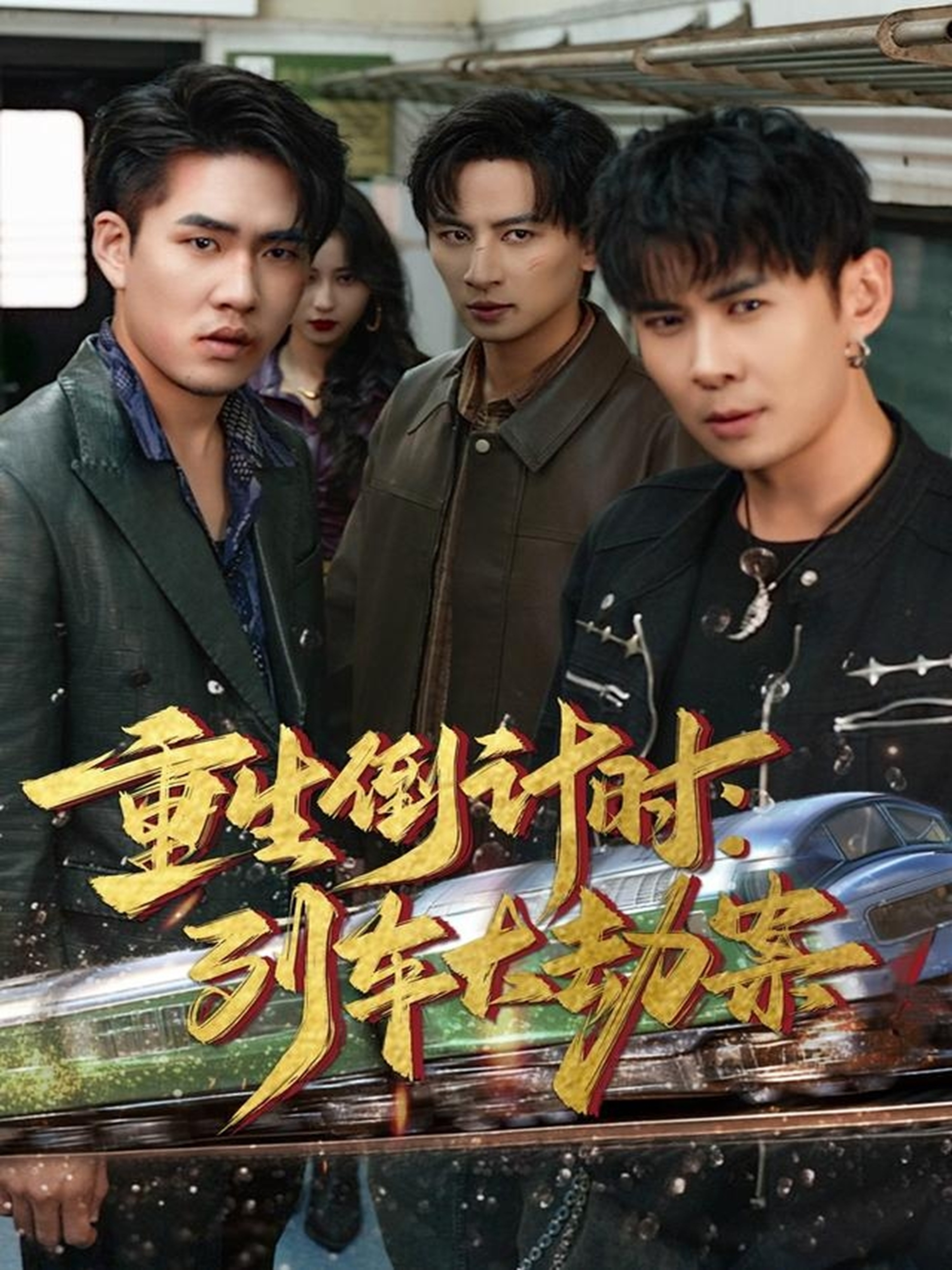 重生倒计时：列车大劫案 第01集