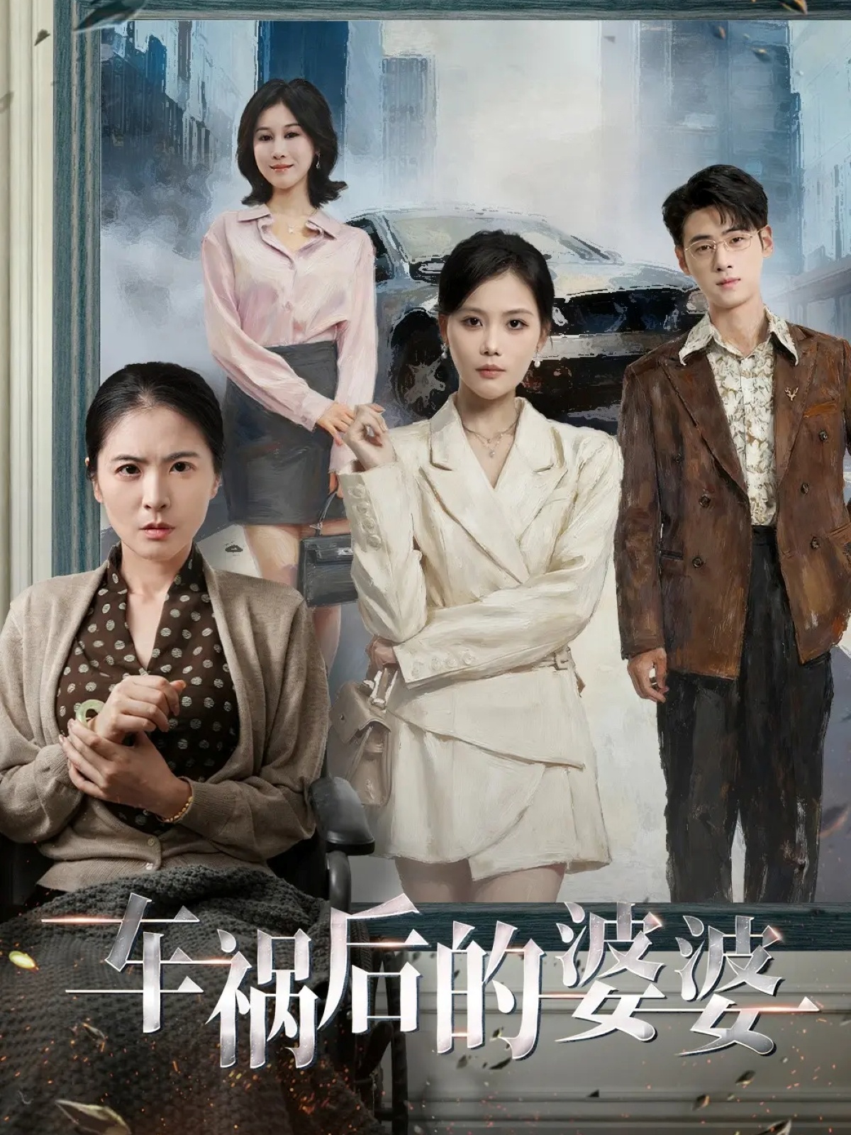 车祸后的婆婆 第01集