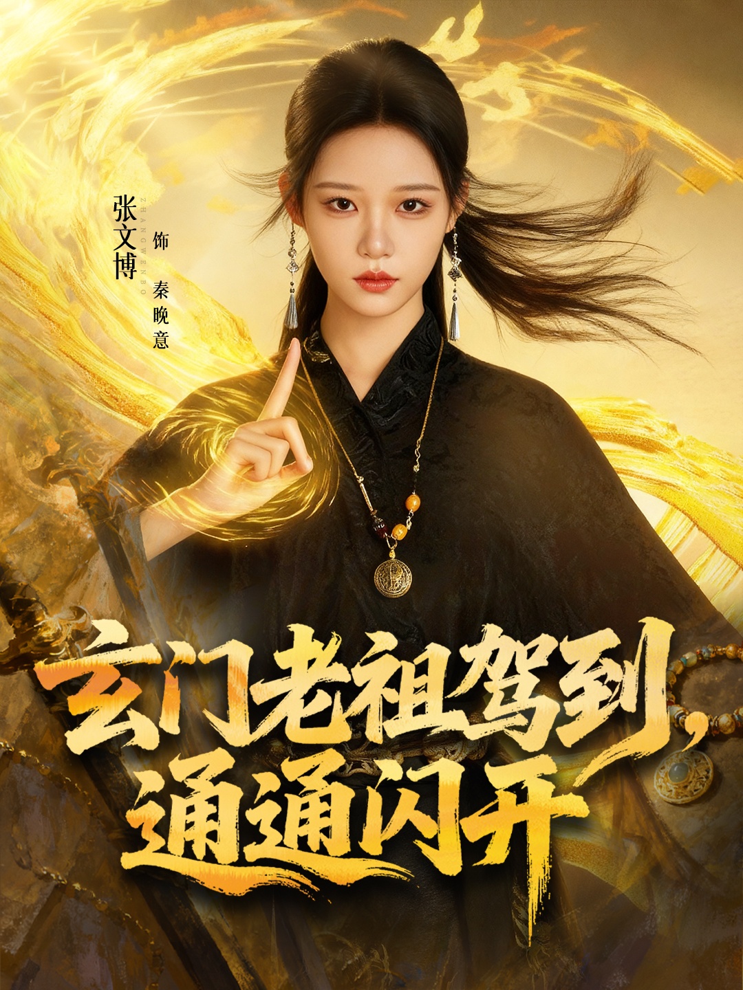 玄门老祖驾到，通通闪开 第01集