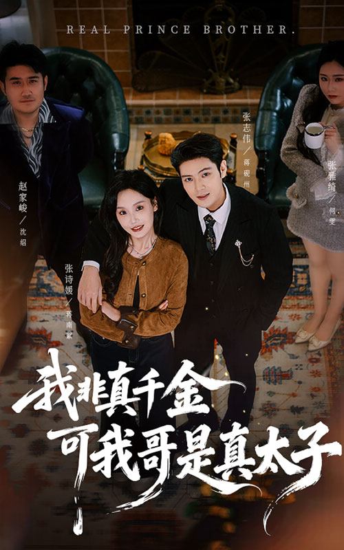 我非真千金可我哥是真太子 第48集(大结局)