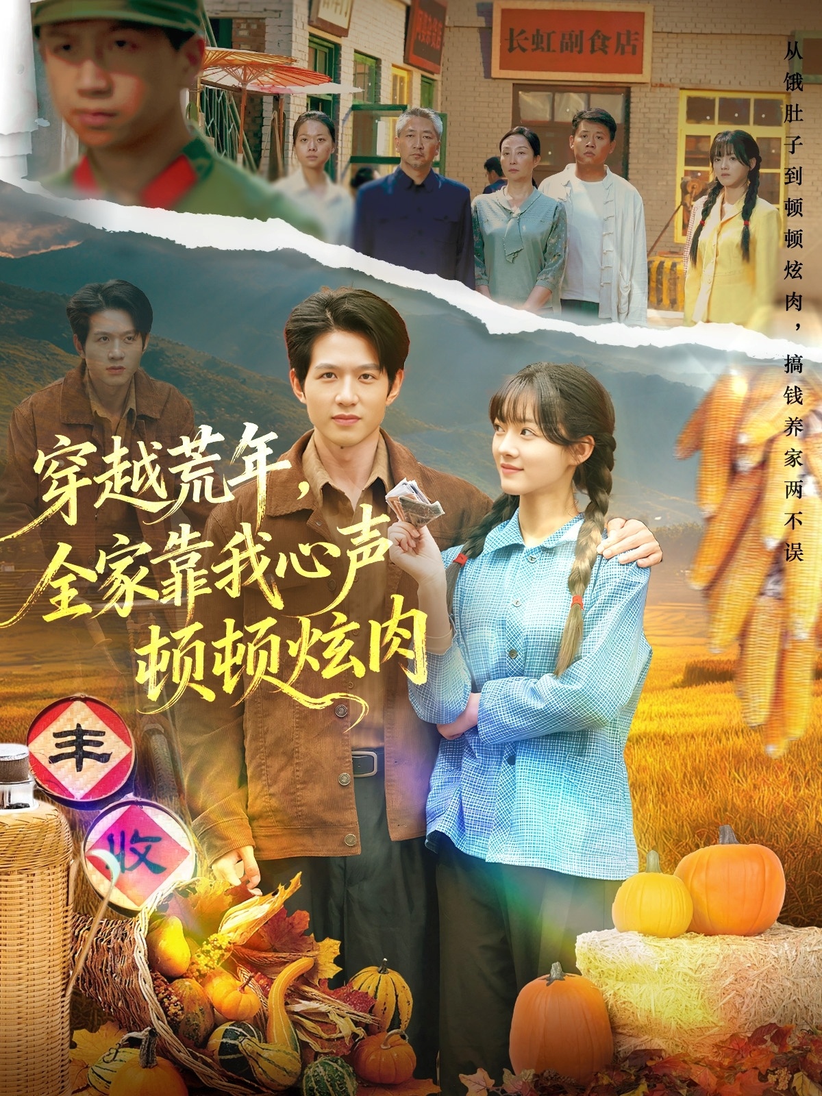 穿越荒年，全家靠我心声顿顿炫肉 第01集