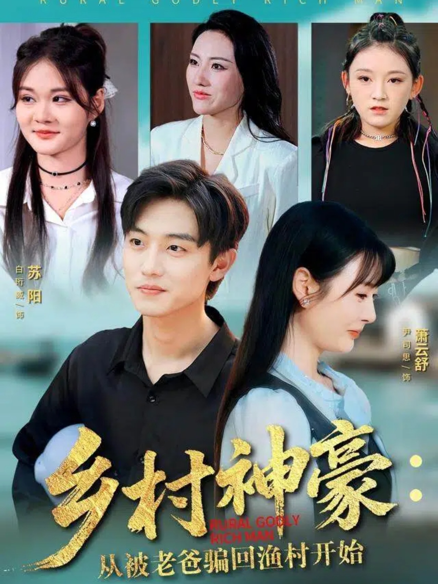 乡村神豪：从被老爸骗回渔村开始(全集)