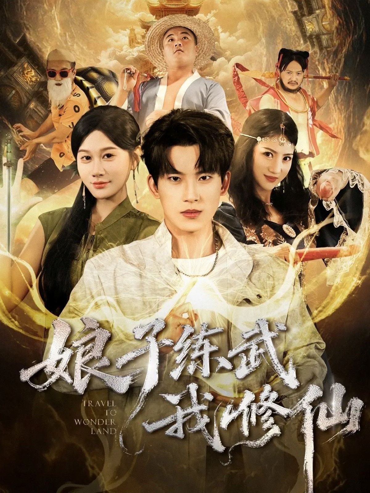 娘子练武我修仙(全集)