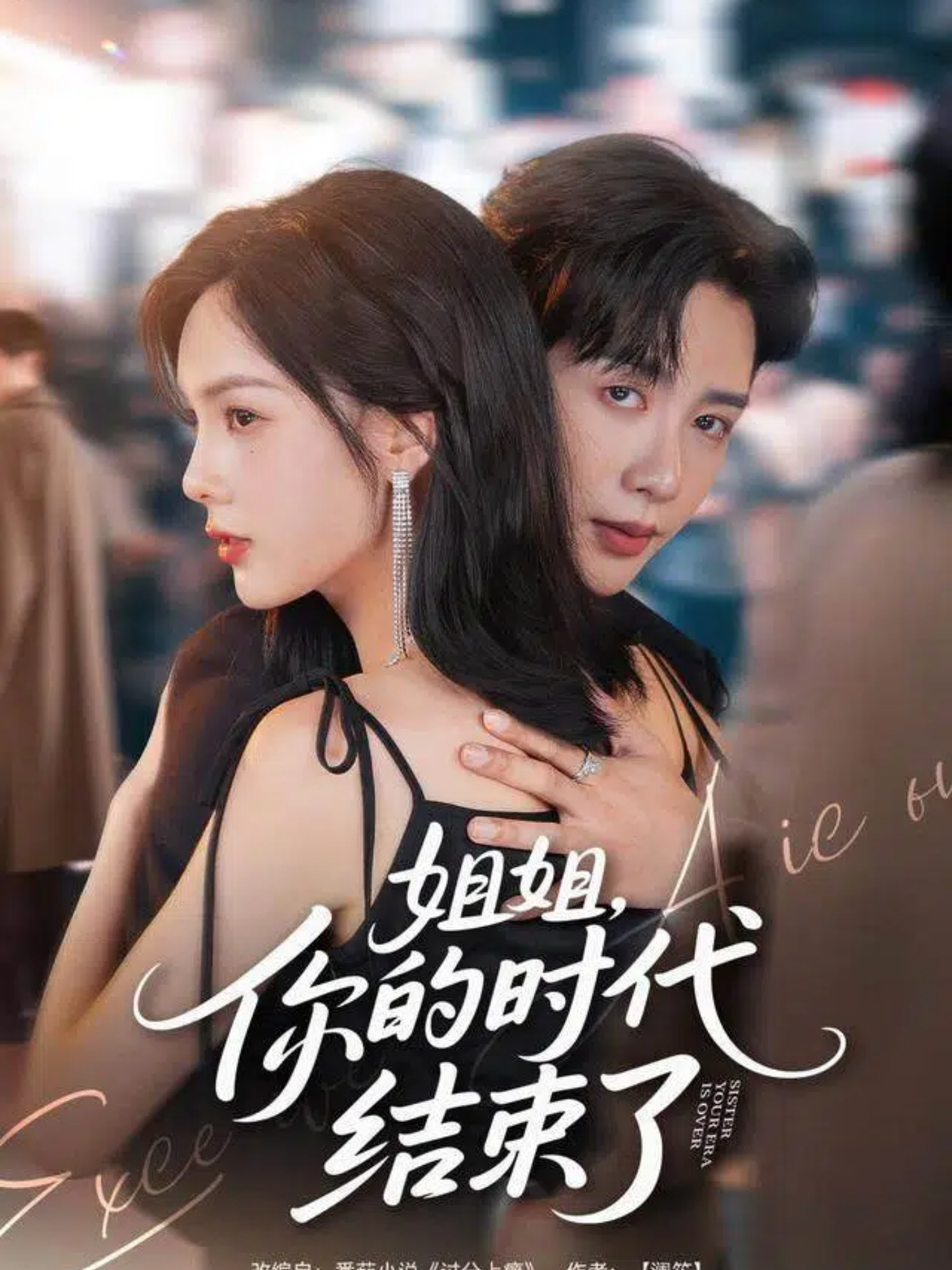 姐姐，你的时代结束了 第01集