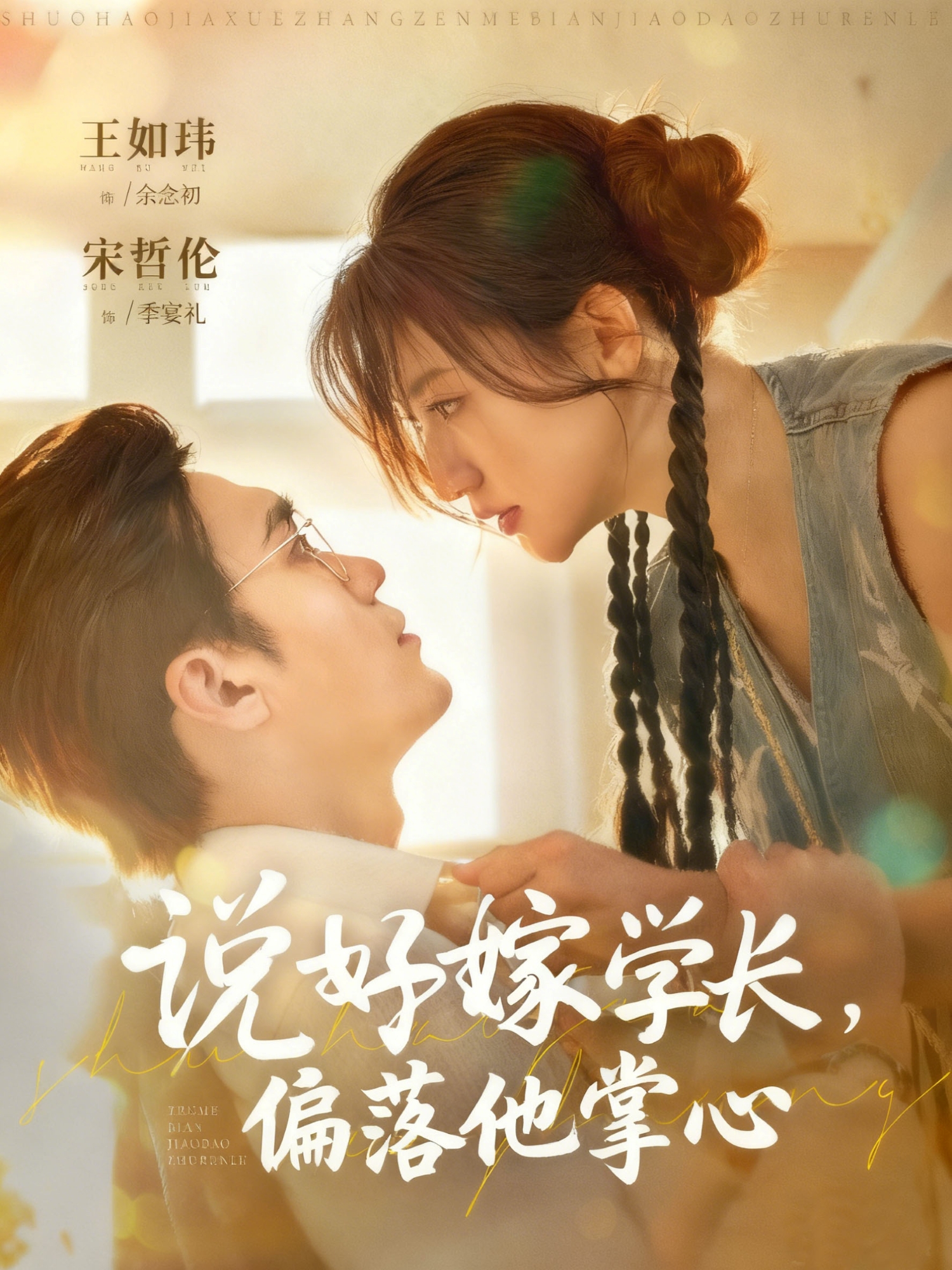 说好嫁学长，偏落他掌心 第01集
