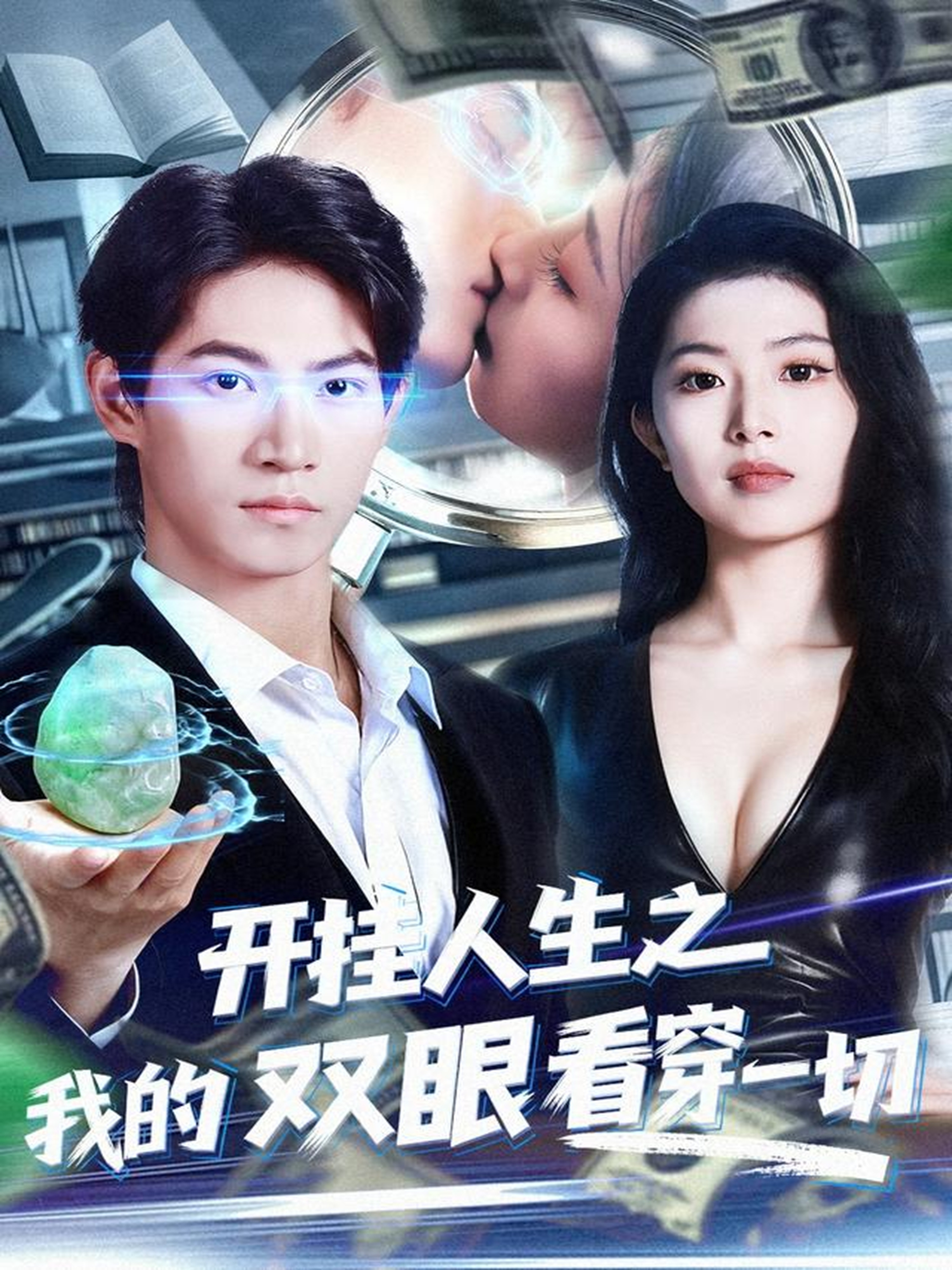 开挂人生之我的双眼看穿一切 第01集