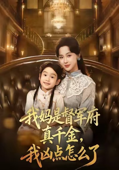 我妈是督军府真千金，我凶点怎么了 第01集