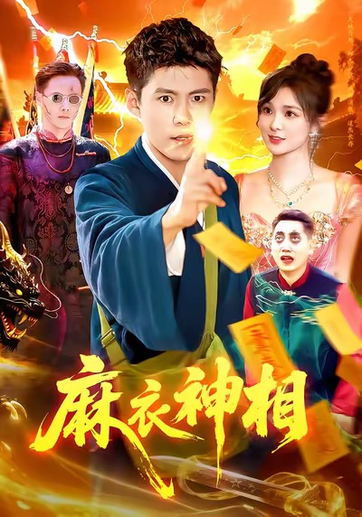 麻衣神相 第01集
