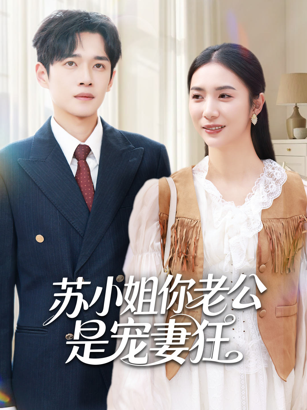 苏小姐你老公是宠妻狂 第01集