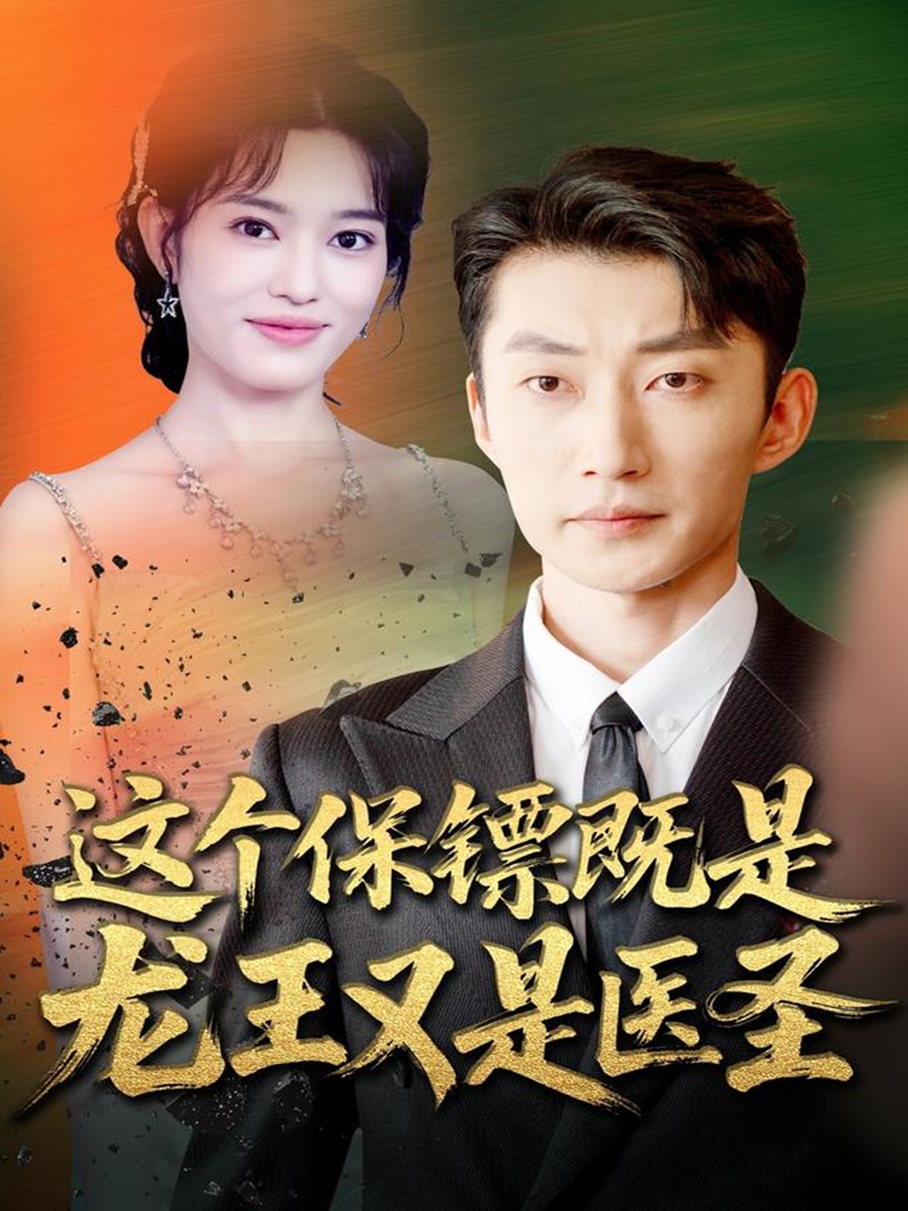 这个保镖既是龙王又是医圣 第01集