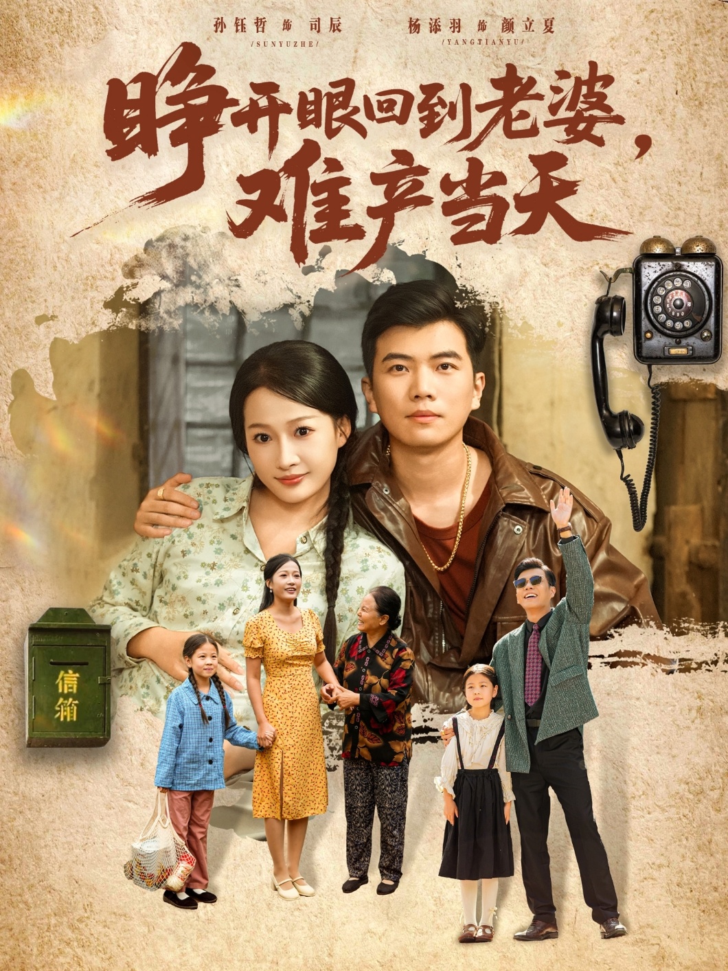 睁开眼，回到老婆难产当天(全集)