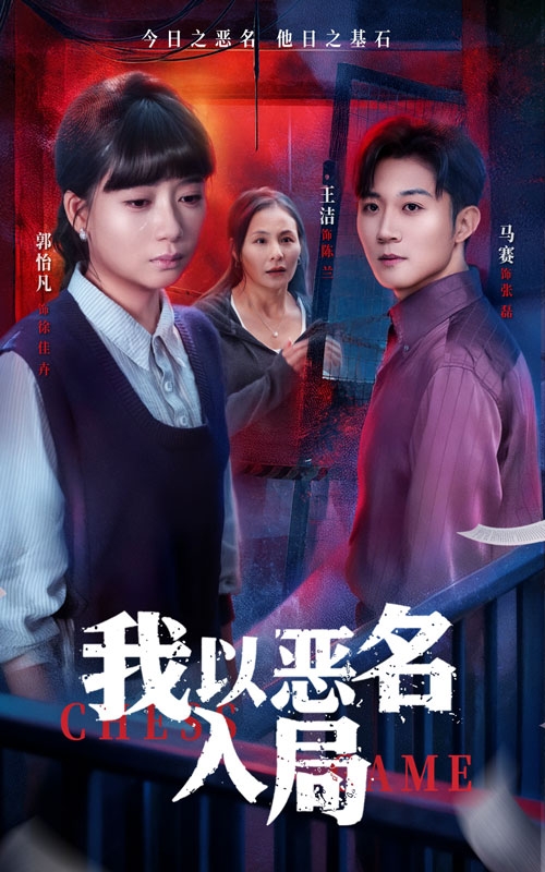 我以恶名入局(全集)