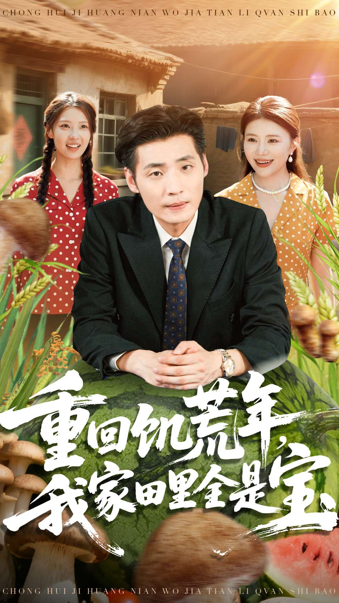 重回饥荒年，我家田里全是宝 第01集