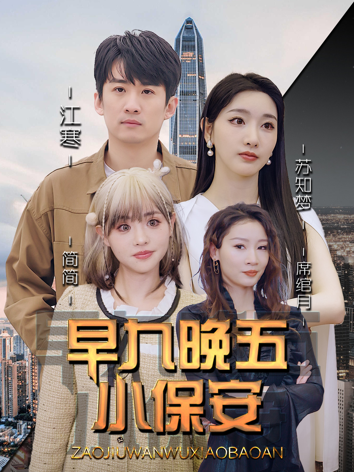 早九晚五小保安 第82集
