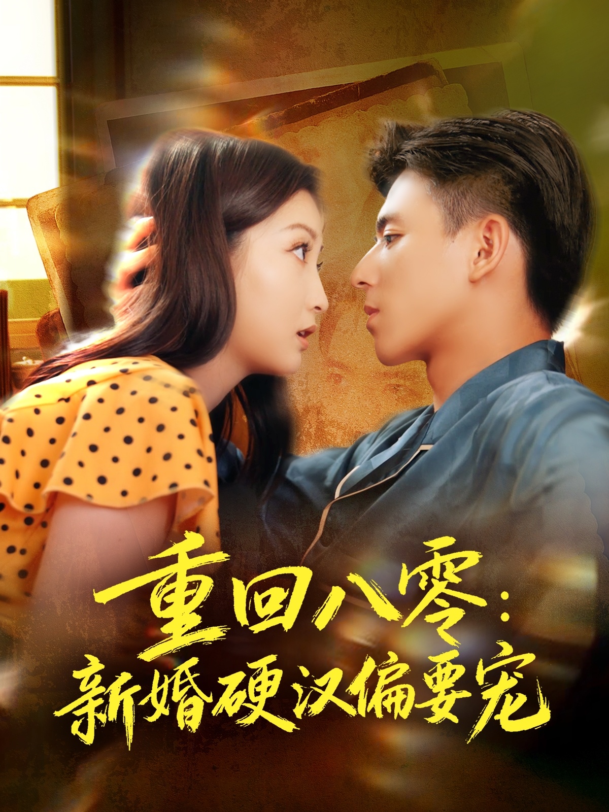 重回八零：新婚硬汉偏要宠 第01集