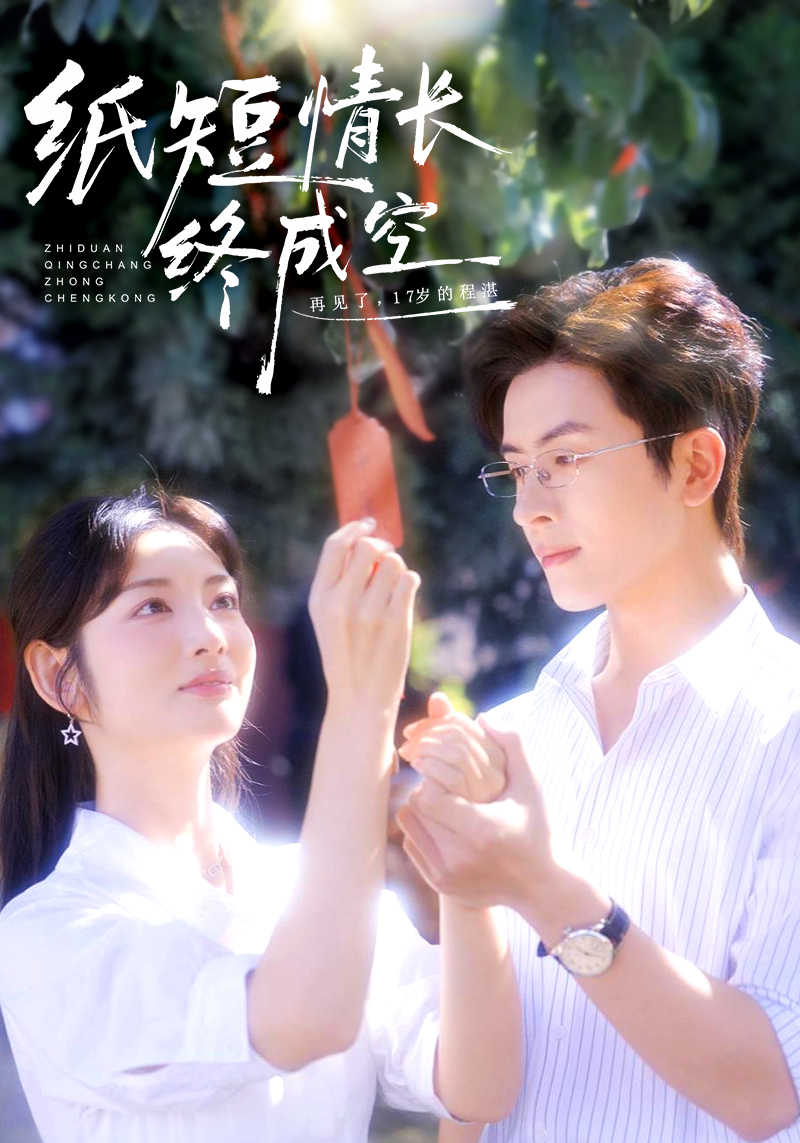 纸短情长终成空 第01集