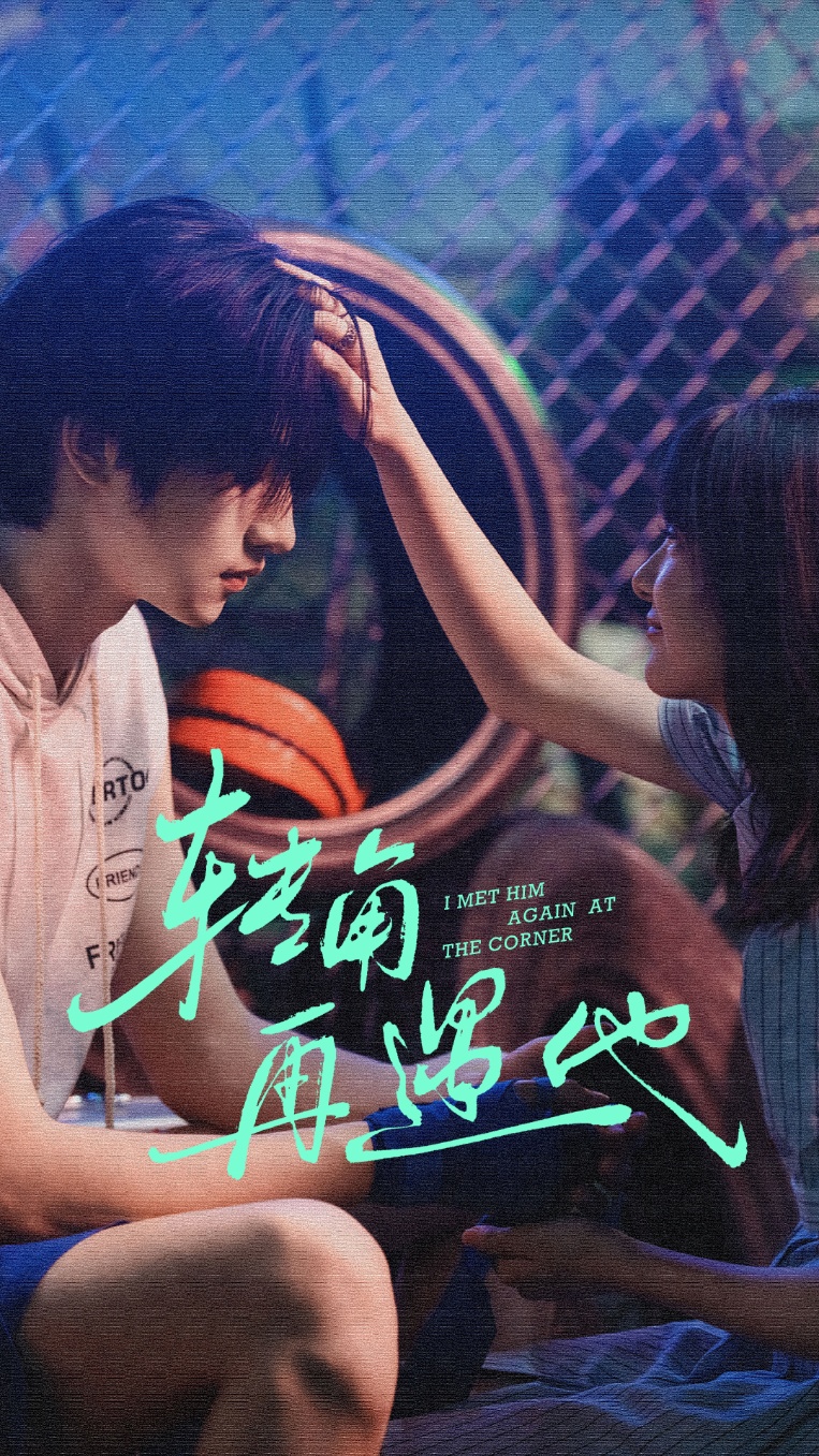 转角再遇他 第01集