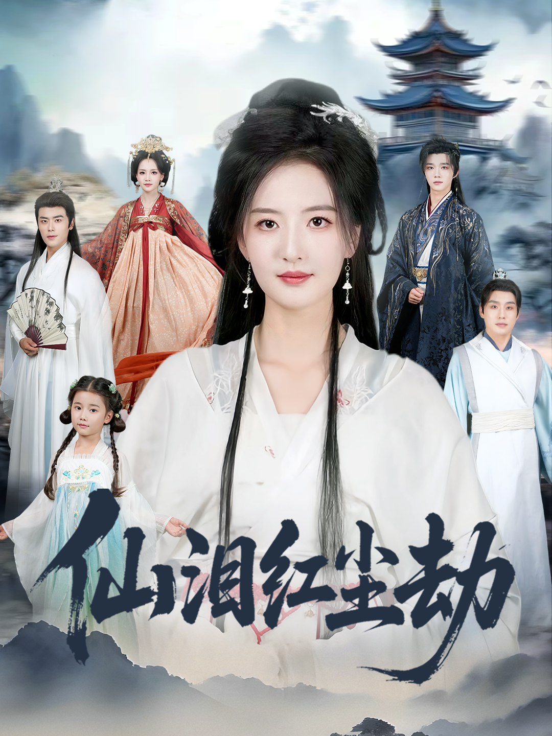 仙泪红尘劫 第01集