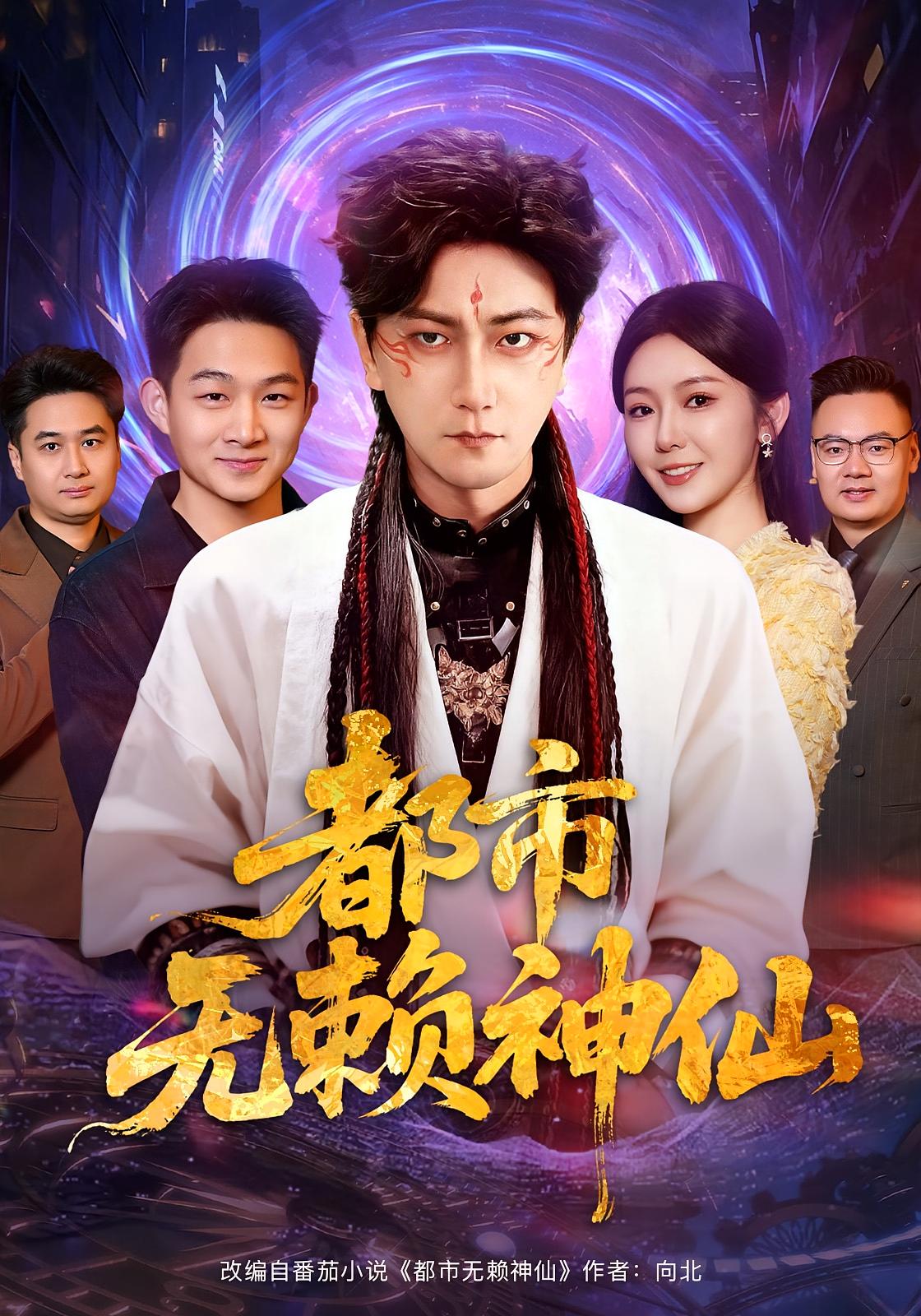 都市无赖神仙(全集)