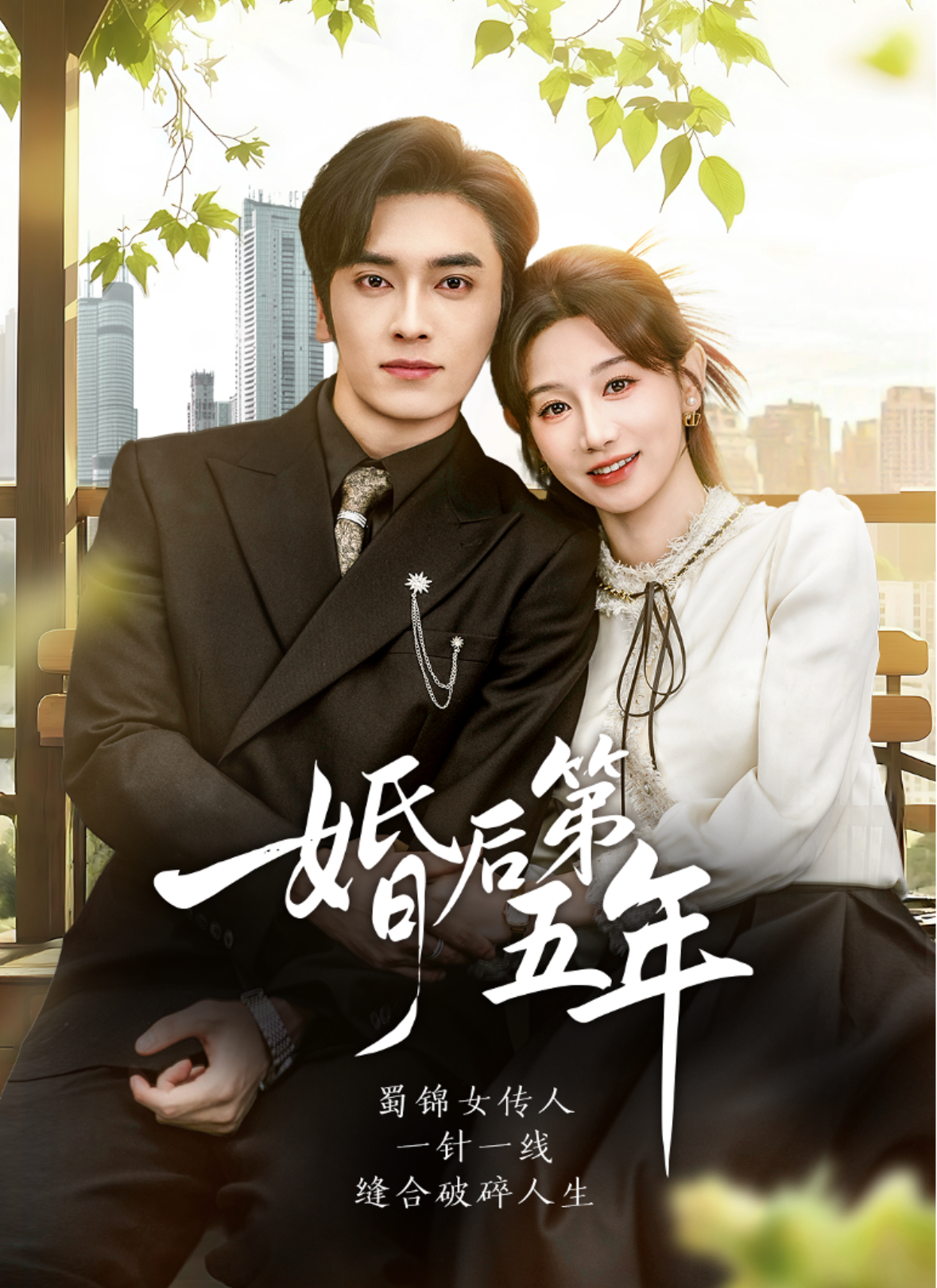 婚后第五年 第01集