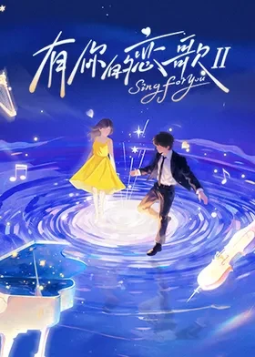 有你的恋歌第二季 20251209下