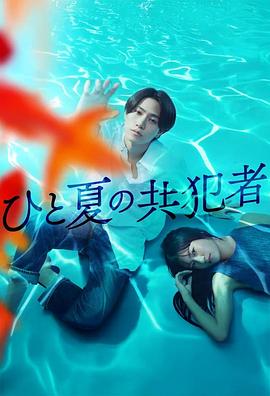 夏天的共犯 第05集