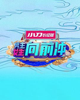男生女生向前冲 20260302