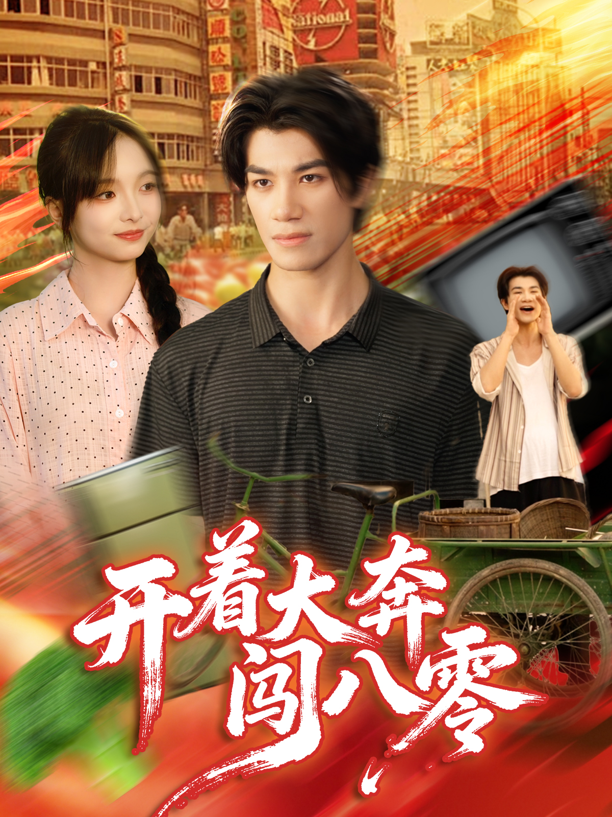 开着大奔闯八零(全集)