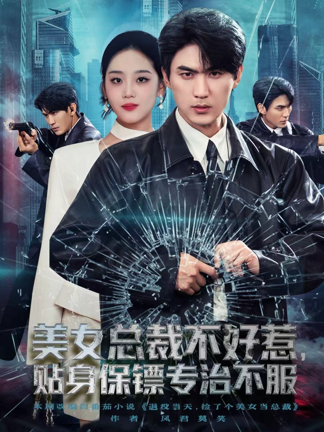 美女总裁不好惹，贴身保镖专治不服(全集)
