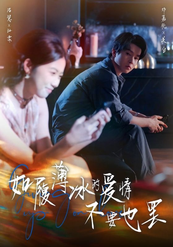 如履薄冰的爱情不要也罢 第01集