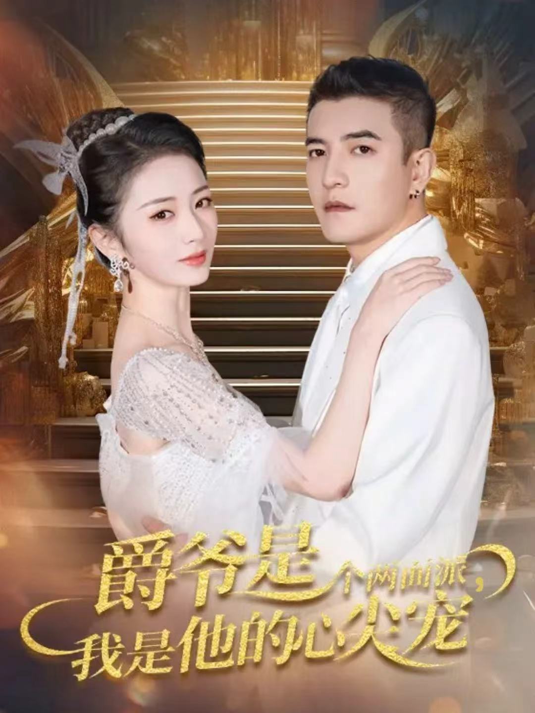 爵爷是个两面派，我是他的心尖宠 第01集