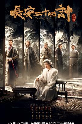 长安二十四计 第26集