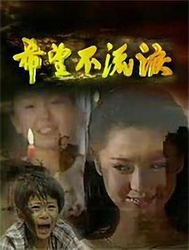 希望不流泪 第07集