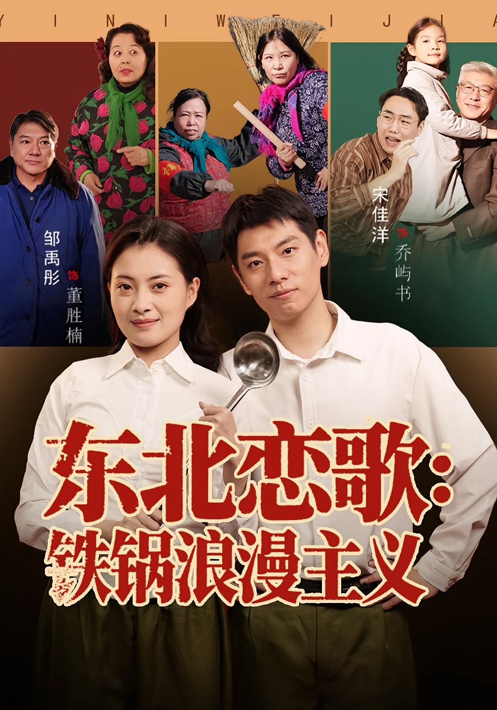 东北恋歌铁锅浪漫主义 第01集