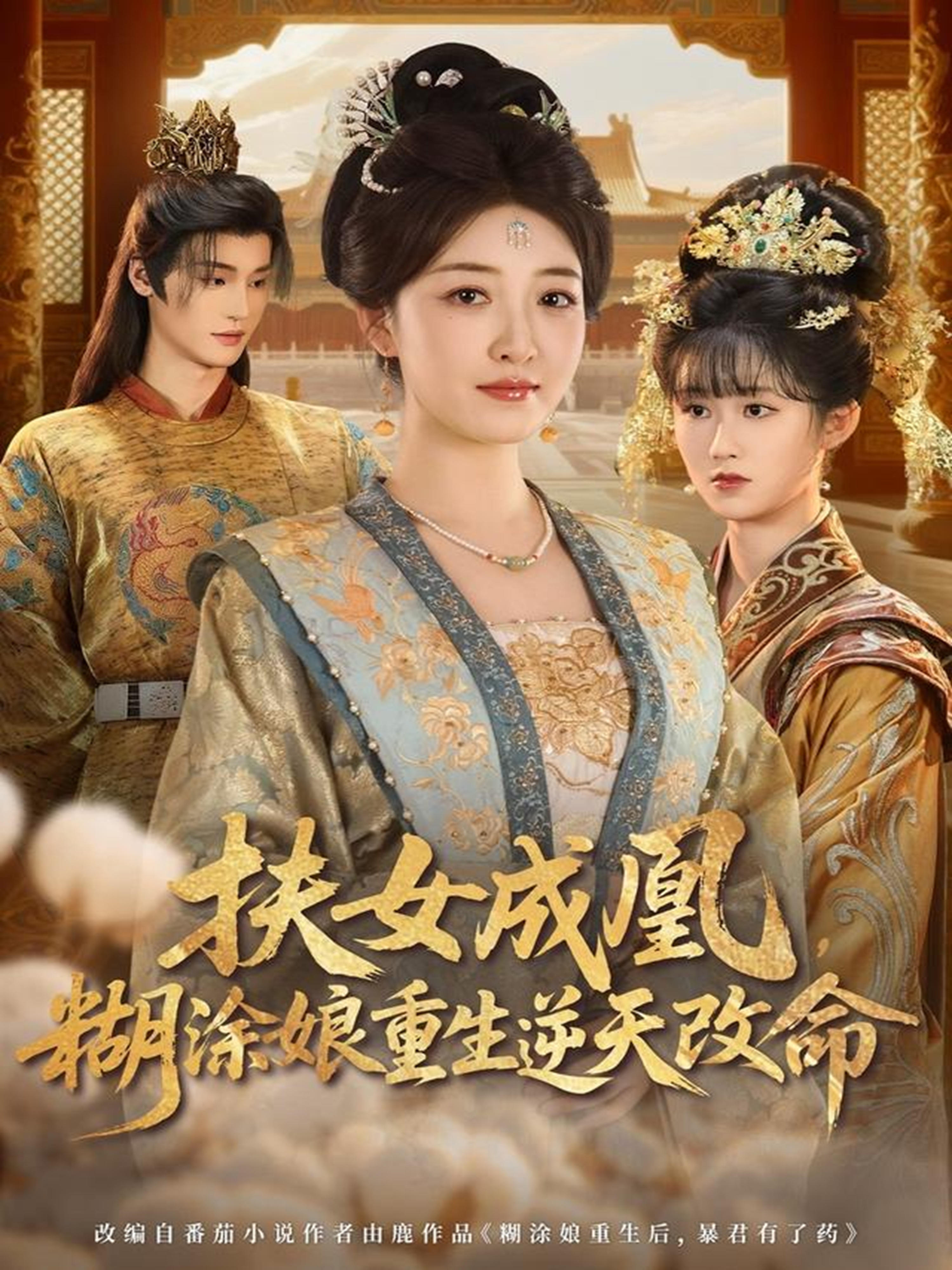扶女成凰，糊涂娘重生逆天改命 第01集