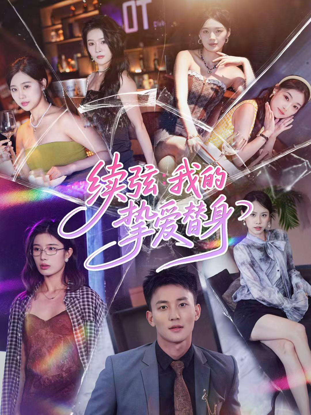 续弦我的挚爱替身 第01集