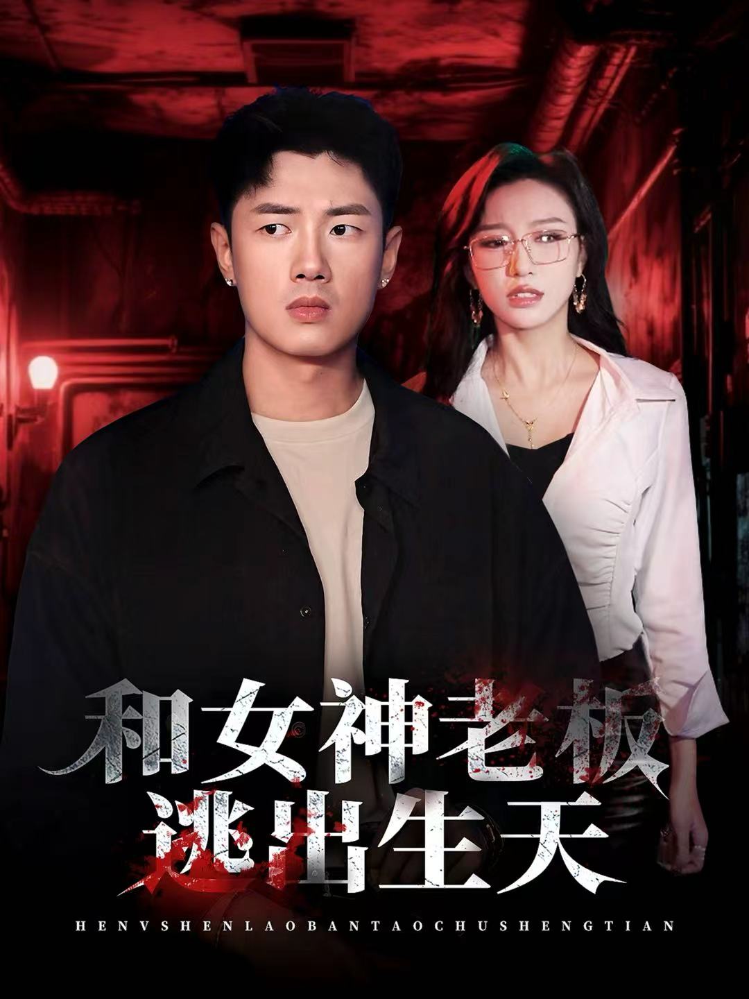 和女神老板逃出生天 第01集
