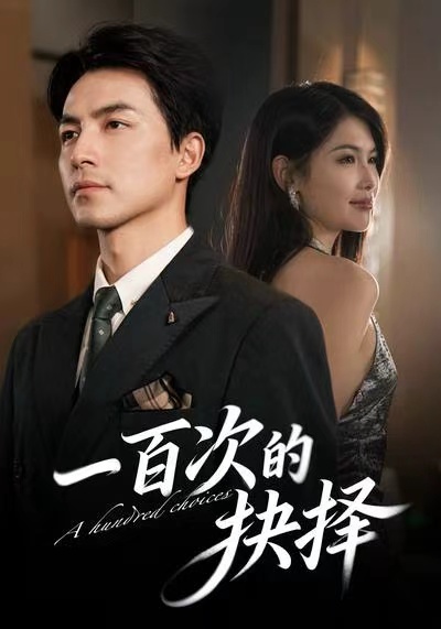 一百次的抉择 第07集