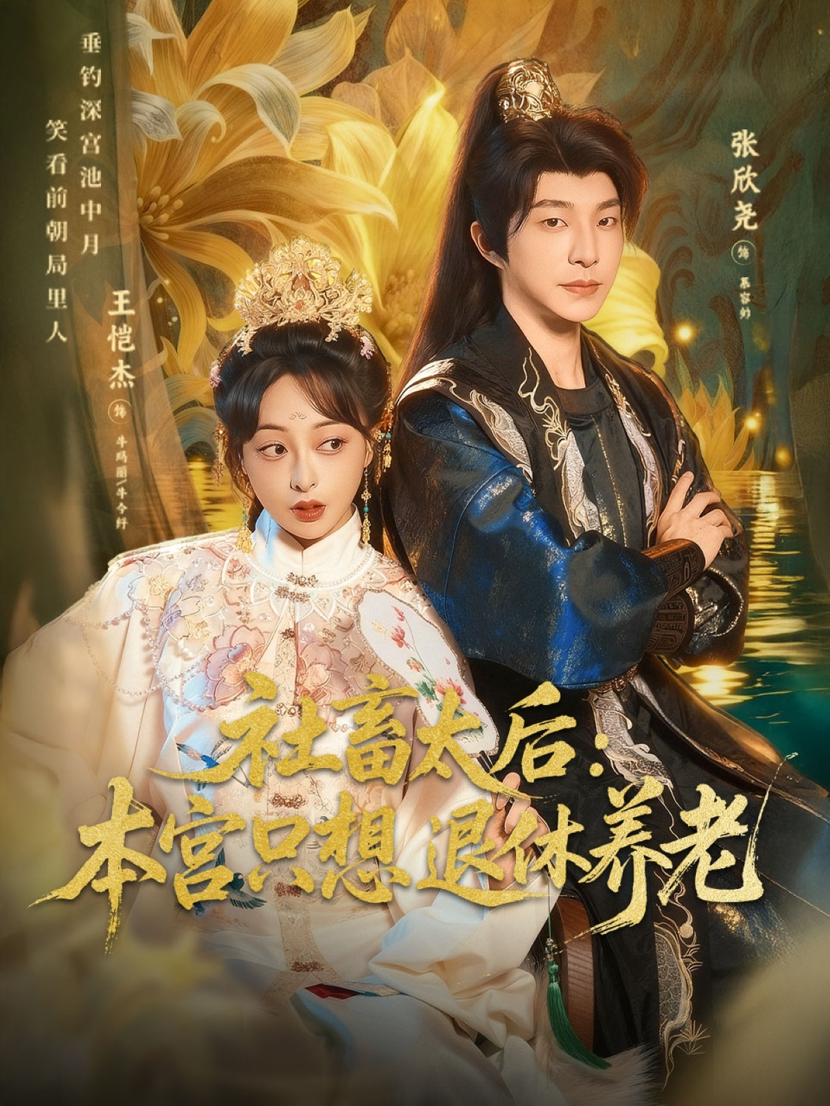 社畜太后：本宫只想退休养老 第01集
