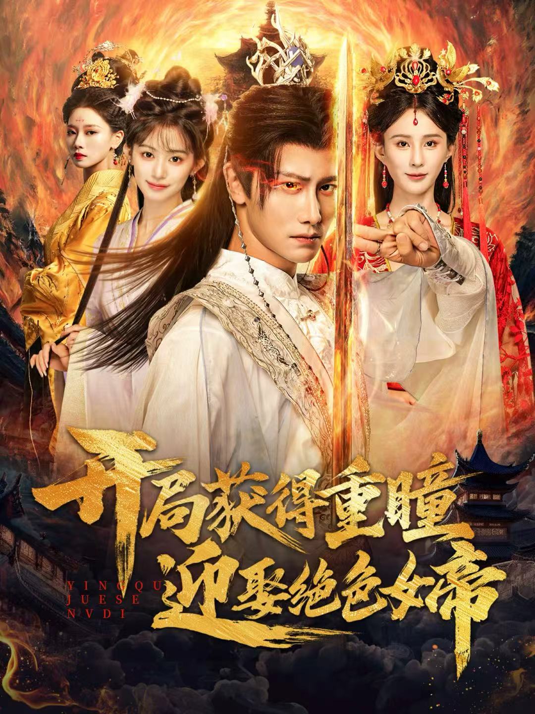 开局获得重瞳赢娶绝色女帝 第01集