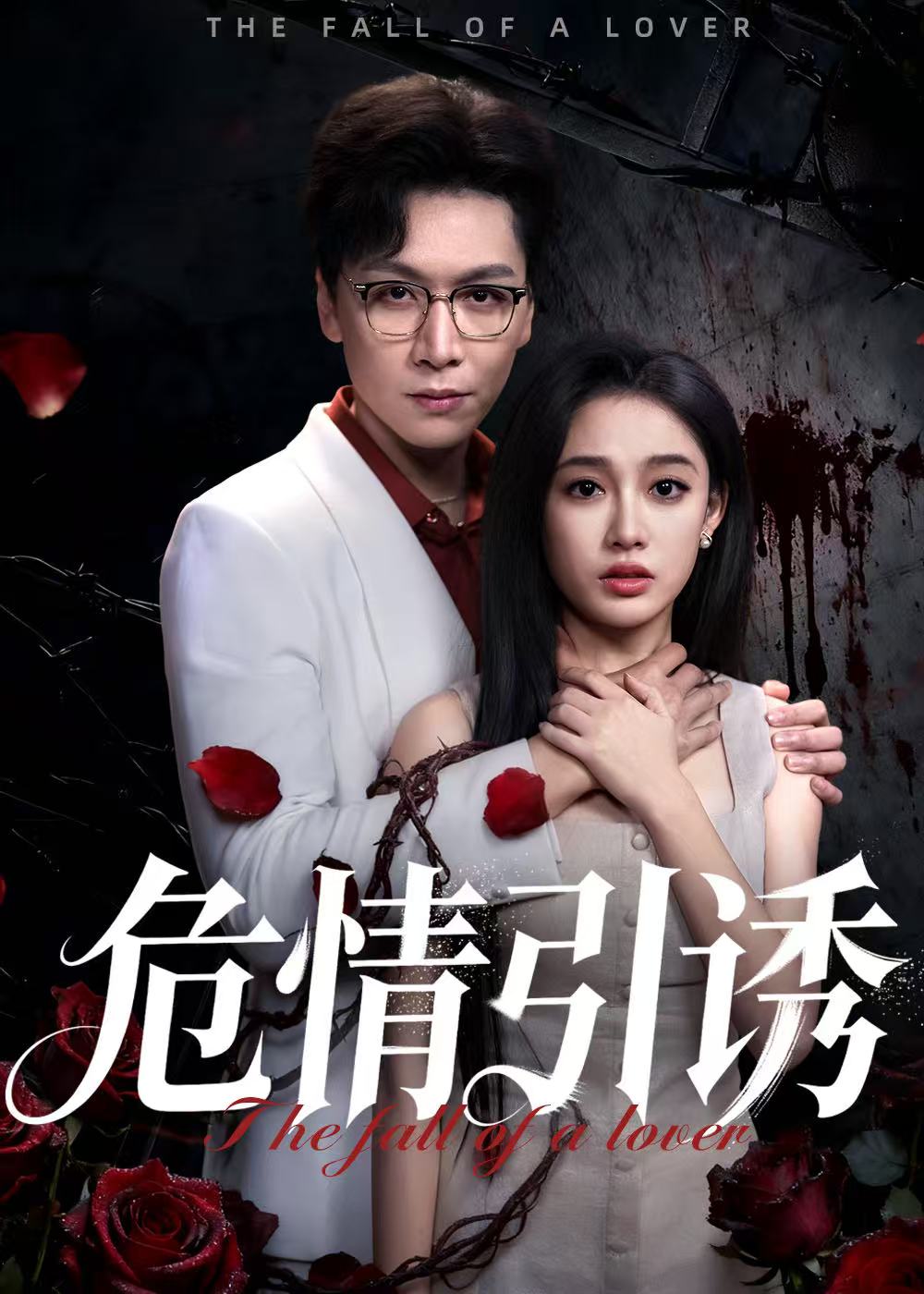危情引诱 第01集