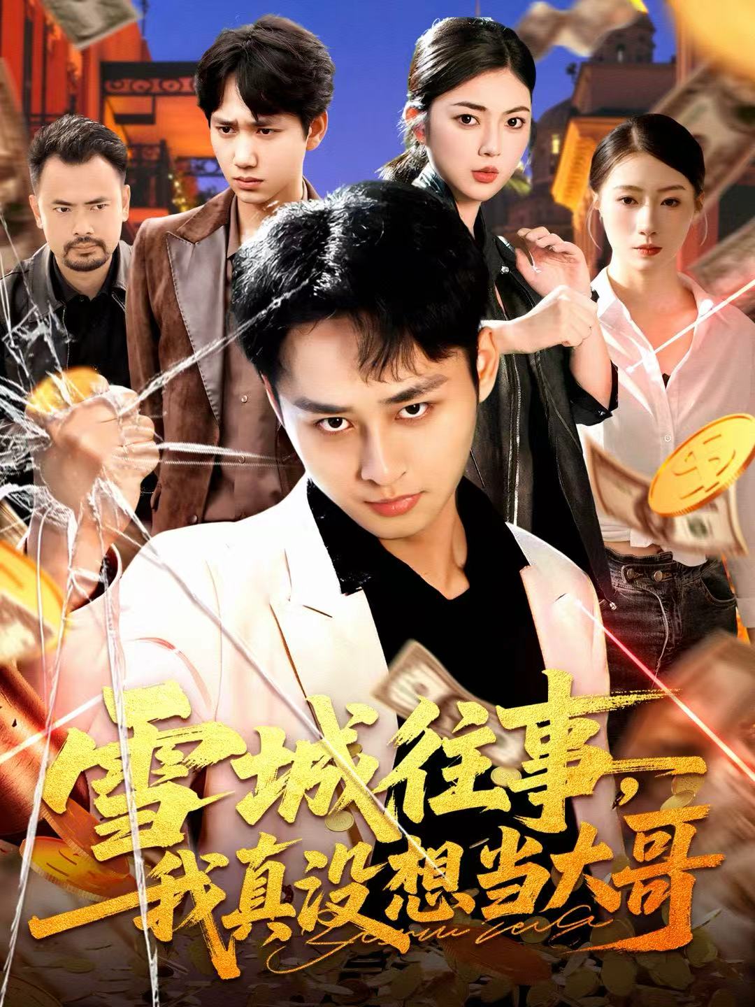 雪城往事，我真没想当大哥 第01集