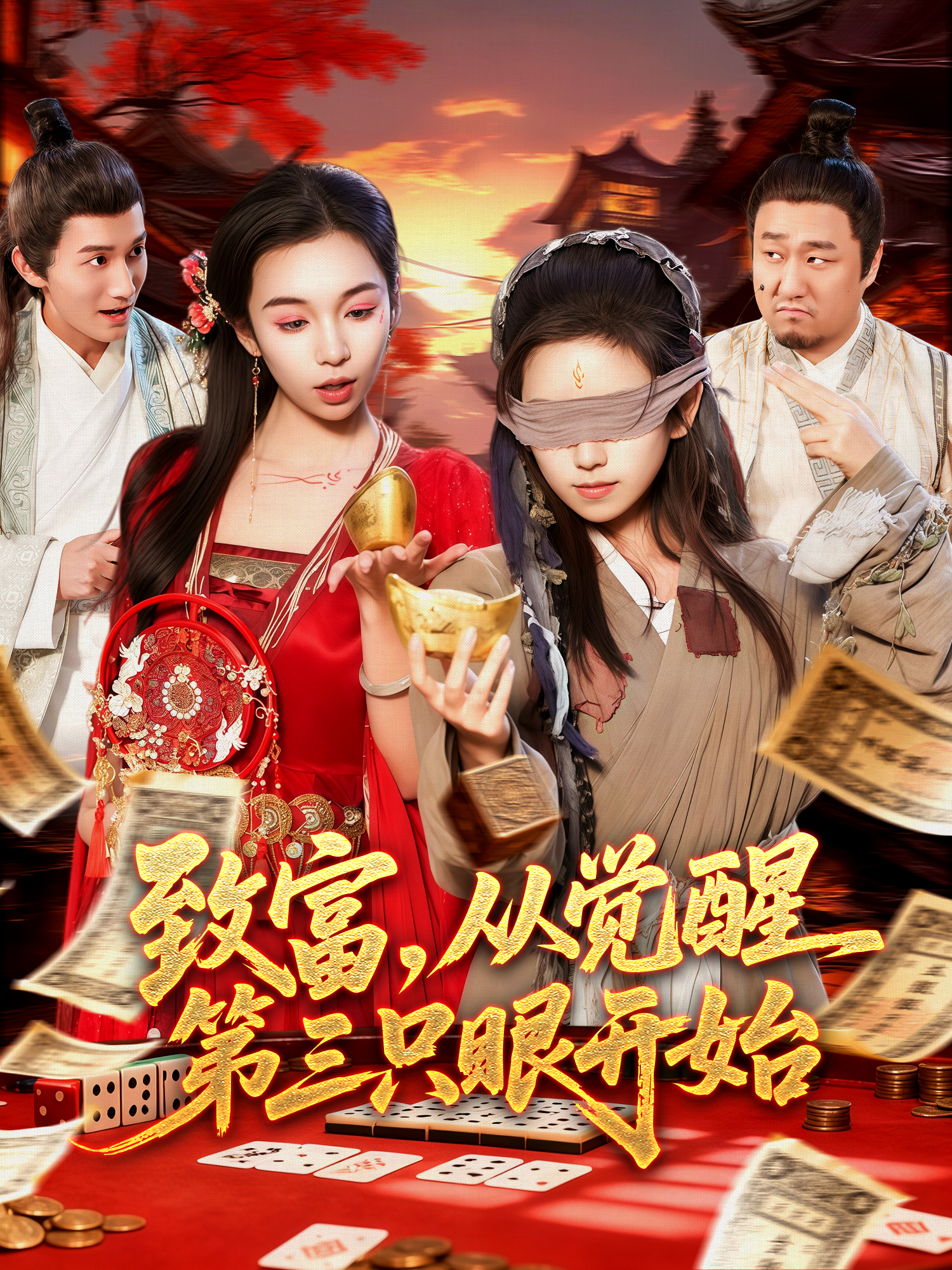 致富，从觉醒第三只眼开始 第01集