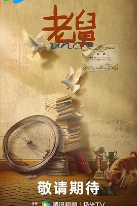 老舅 第19集