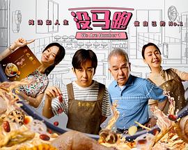 没马跑 第07集