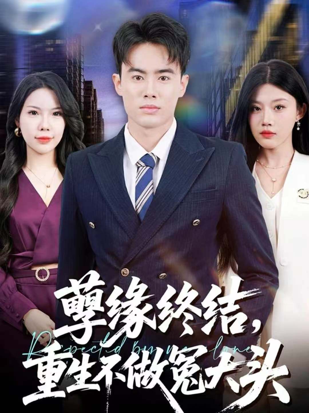 孽缘终结，重生不做冤大头 第01集