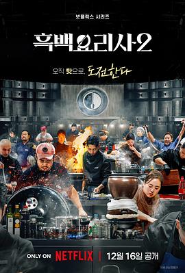 黑白厨师：料理阶级战争第二季(全集)