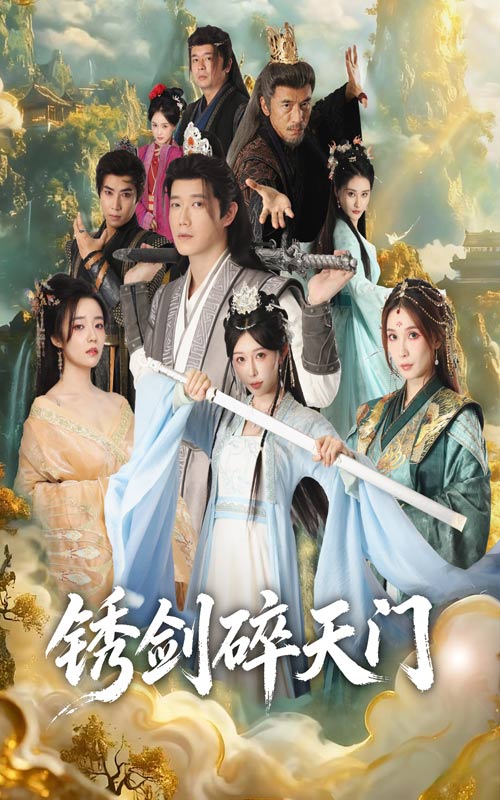 锈剑碎天门 第01集