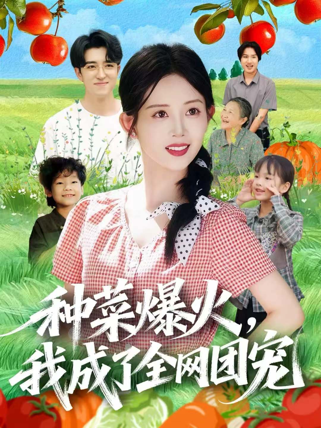 种菜爆火，我成了全网团宠 第01集