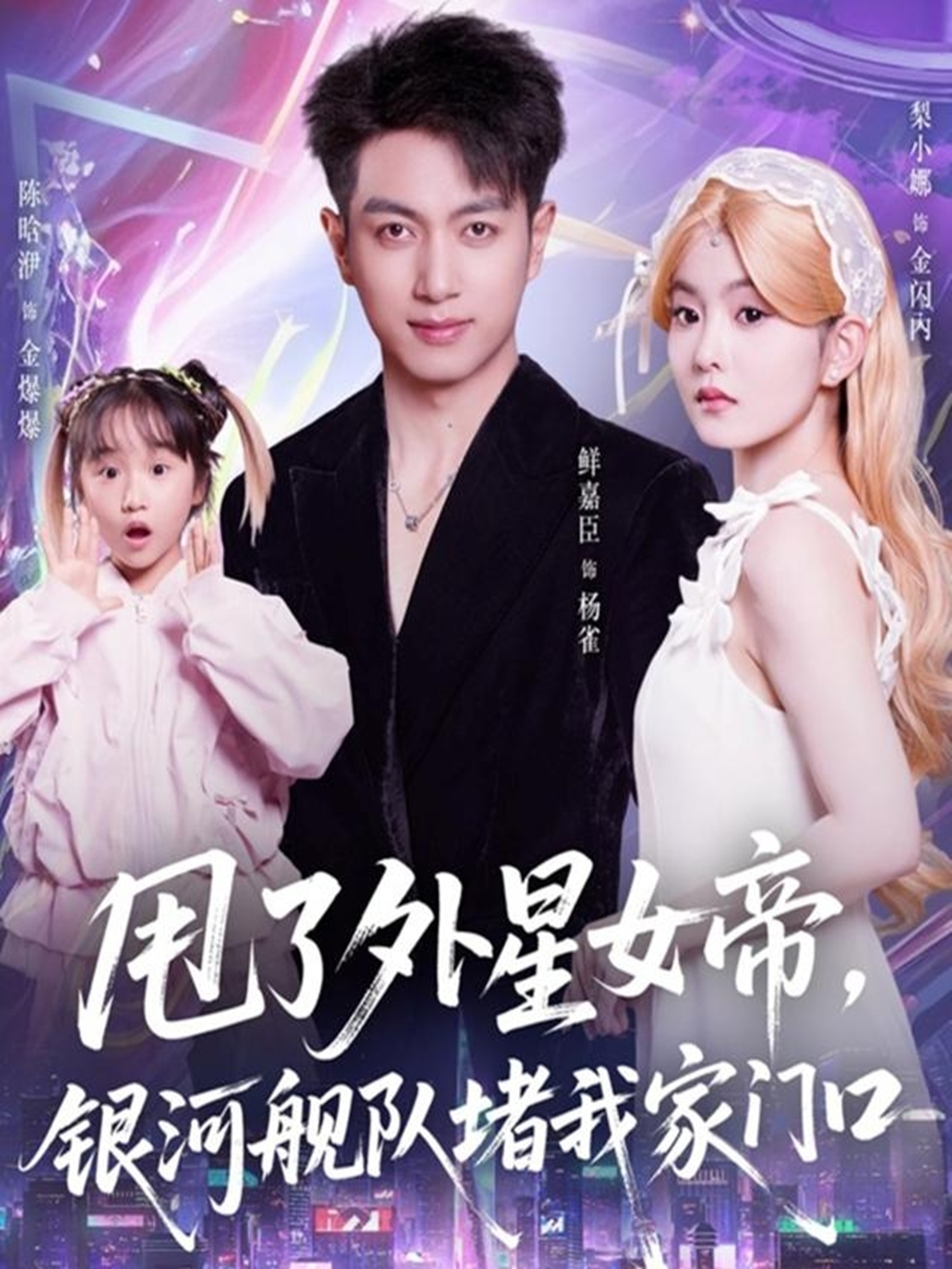 甩了外星女帝，银河舰队堵我家门口 第01集